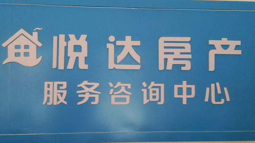 悅達(dá)房產(chǎn)經(jīng)一路店 專業(yè)房地產(chǎn)經(jīng)紀(jì)服務(wù)